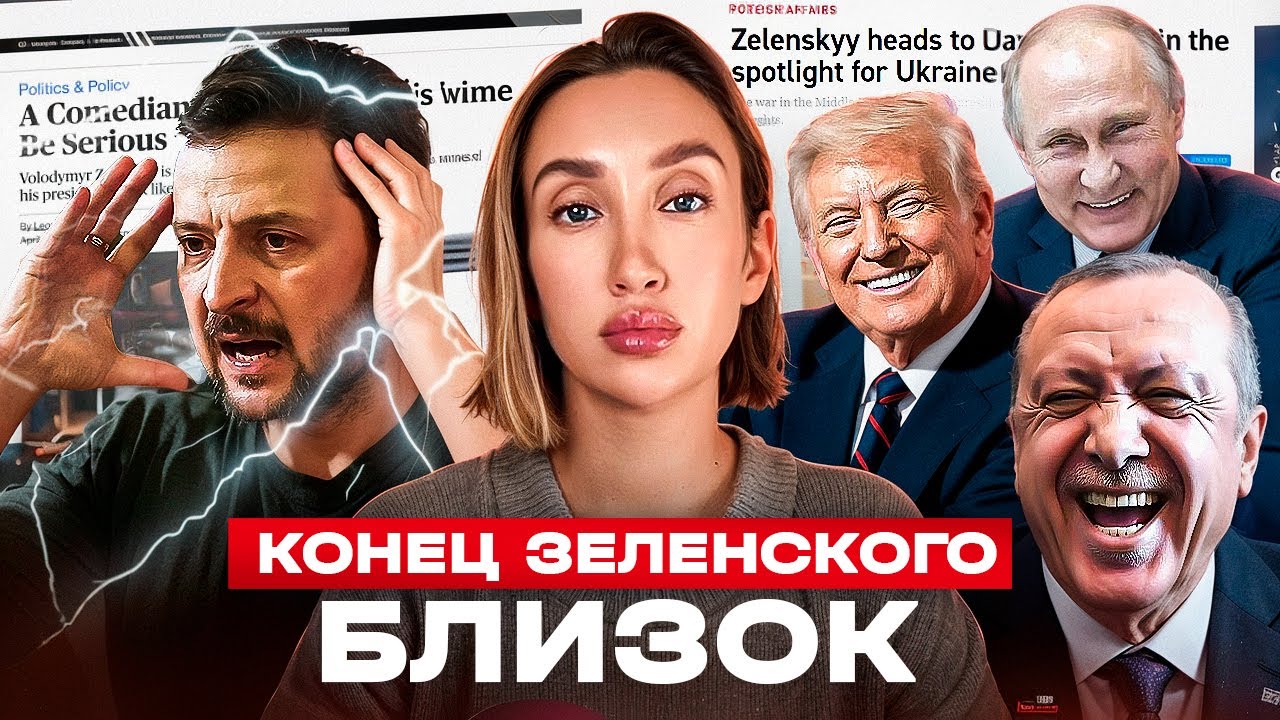 Петля Зе стягивается: Россия и США уже договорились?