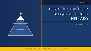 איך כל אחד יכול להצליח בעסקים | ניר מקובסקי על איך להצליח בע