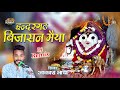 बिजासन माता जी लेटेस्ट भजन काई रूसी जा