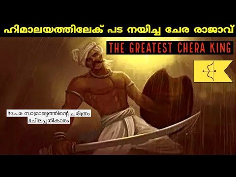 ചേര സാമ്രാജ്യത്തിലെ അതി ശക്തൻ്റെ കഥ | cheran chenkuttuvan history  | chera kingdom | malayalam