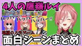 4人の鷹嶺ルイ｜地獄の人生ゲーム面白シーンまとめ｜猫又おかゆ、虎金妃笑虎、輪堂千速