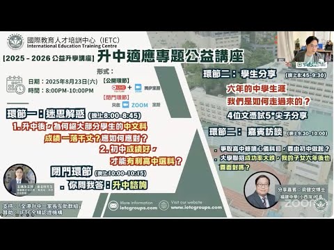 升中適應專題公益講座【2025 - 2026 公益升學講座】爭取高中修讀心儀科目，要由初中做起？大學聯招成功率大跌，我的子女六年後也要面對嗎？（分享嘉賓：梁健文博士（福建中學(小西灣)校長）