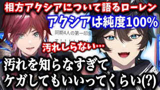 【アクシア】相方アクシアくんの純度(?)について語るローレン・イロアス【切り抜き/アクシア・クローネ/にじさんじ】