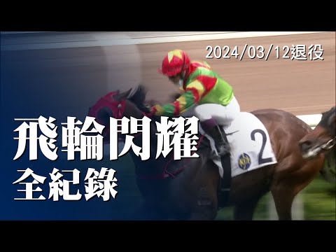 飛輪閃耀 3勝全紀錄