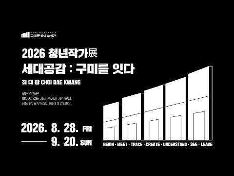 2026 청년작가전《세대공감 : 구미를 잇다》