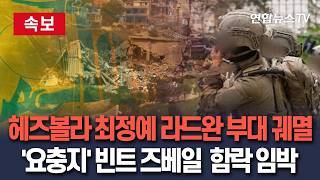 [????속보] 헤즈볼라 최정예 라드완 부대 궤멸 이스라엘, '100여명 사살' 발표｜헤즈볼라 요충지 빈트 즈베일 함락 임박 / 연합뉴스TV(YonhapnewsTV)