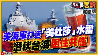 美海軍打造「美杜莎」水雷協防台灣！