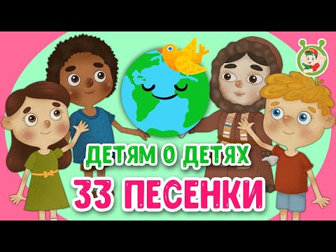 СУПЕР-СБОРНИК детских песенок ДЕТЯМ О ДЕТЯХ! ☺ МУЛЬТиВАРИК ТВ ♫ ПЕСЕНКИ ДЕТСКОГО САДА ♫ 0+