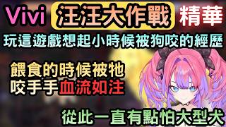 Vivi分享小時候被狗咬的經歷【ワンワンバトル/汪汪大作戰】【綺々羅々ヴィヴィ/綺綺羅羅薇薇】【Hololive中文】