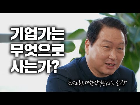 최태원 회장은 언제 행복을 느낄까? (ft. 최태원 대한상공회의소 회장)