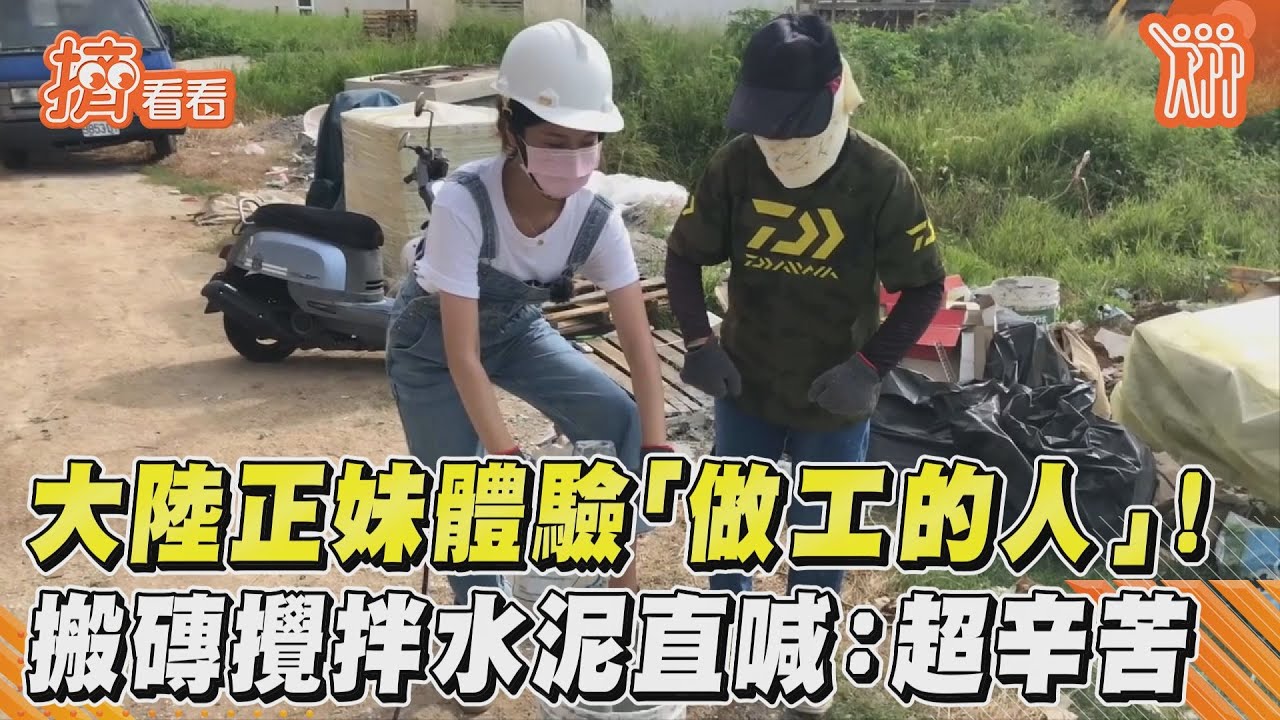 影音／大陸正妹體驗「做工的人」！ 　搬磚攪拌水泥直喊：超辛苦