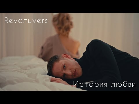 Revoльvers - "История любви"(official video)