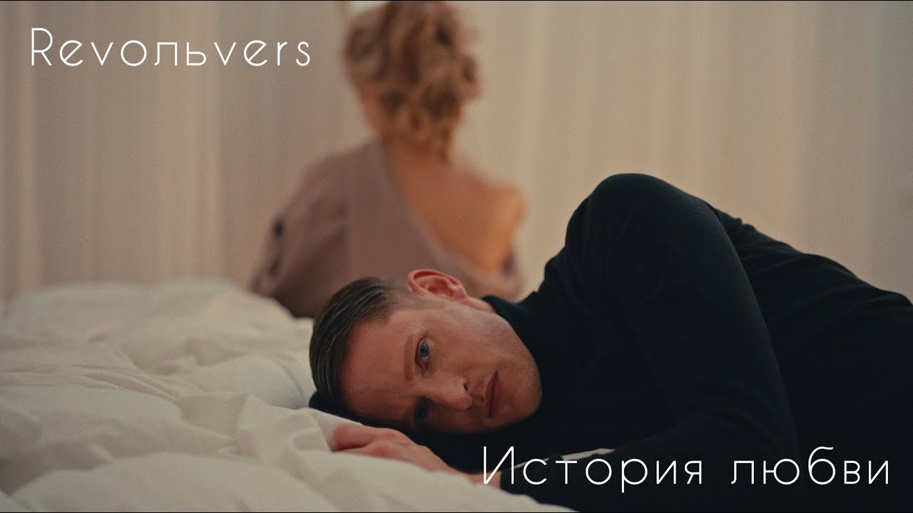 Revoльvers — История любви