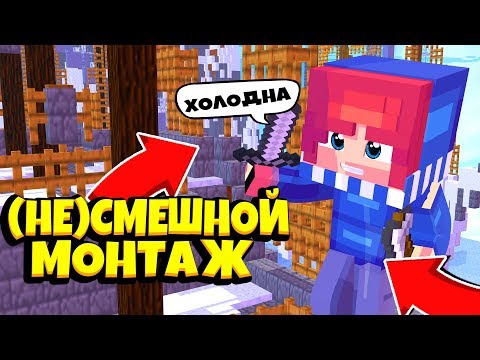 (НЕ)СМЕШНОЙ МОНТАЖ ПО МАЙНКРАФТУ|MINECRAFT