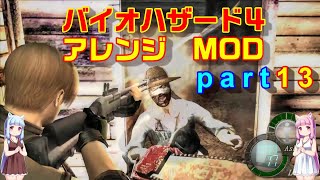 バイオハザード４アレンジMOD part13 [ボイスロイド実況]