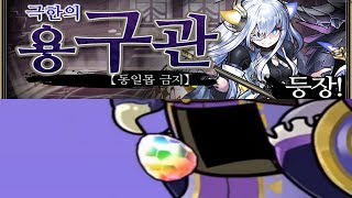 [극한의 용구관] 리체 pt. (+ 용계사&용환사 가챠)