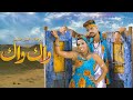 #WAK_WAK - Rajaa belmir et Omar belmir (EXCLUSIVE Music Video) | رجاء بلمير و عمر بلمير - واك واك #WAK_WAK - Rajaa belmir et Omar belmir (EXCLUSIVE Music Video) | رجاء بلمير و عمر بلمير - واك واك