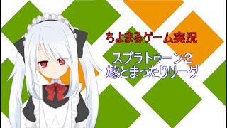 嫁とスプラ配信ちよまるちゃん