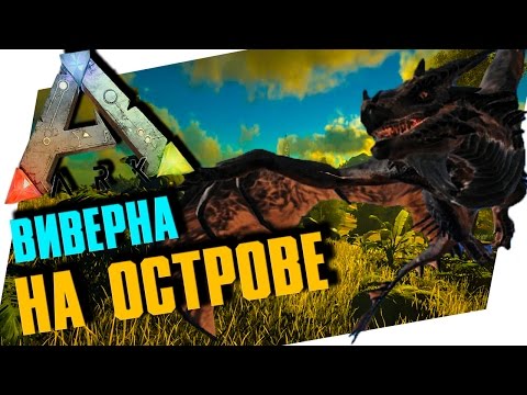 КАК ВЫРАСТИТЬ ВИВЕРНУ НА КАРТЕ THE ISLAND! - ARK: SURVIVAL EVOLVED