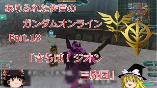 ありふれた佐官のガンダムオンライン Part.18 【ゆっくり実況】