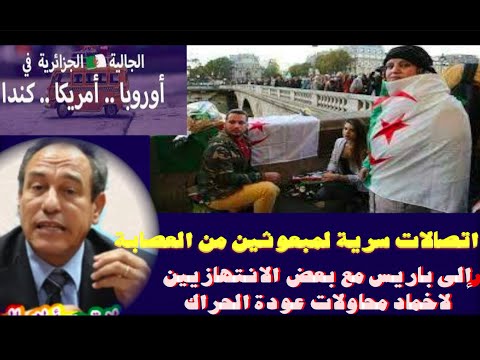 تصالات سرية لمبعوثين من العصابة إلى باريس مع بعض الانتهازيين لاخماد محاولات عودة الحراك
