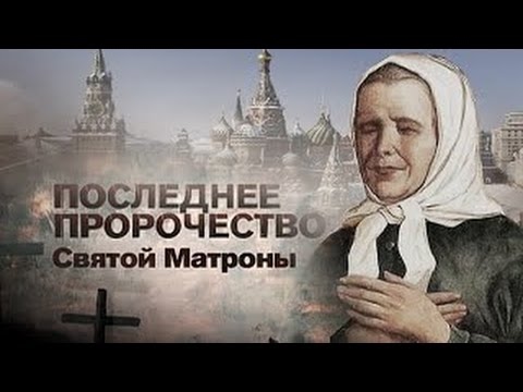 Последнее пророчество Святой Матроны .Документальный спецпроект