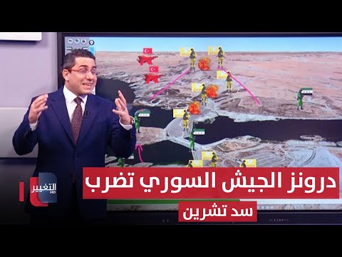 فيديو | لاضعاف قسد .. درونز الجيش السوري تضرب سد تشرين