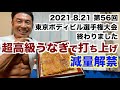 【#143】僕の夏が終わりました...減量終了で爆食解禁(超高級国産うなぎ)です。東京ボディビル選手権大会の一人打ち上げです。