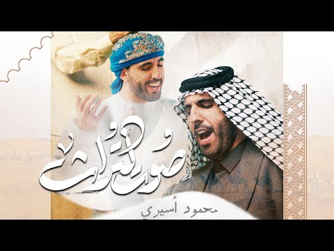 صوت التراث - محمود أسيري
