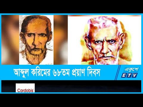 আব্দুল করিম সাহিত্য বিশারদের ৬৮তম প্রয়াণ দিবস