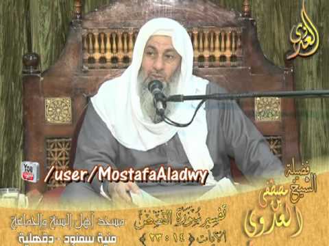  تفسير سورة القصص ( 3 )  الايات 14 إلى 23  لفضيلة الشيخ مصطفى العدوي 