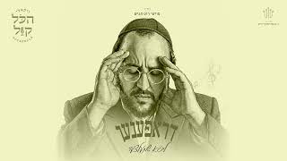 #הכל_קול_3 | ליפא - דראפענען | Lipa