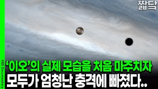 '이오'의 실제 모습을 처음 보자마자 인류가 충격에 빠진 이유 | KBS 20181103 방송