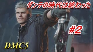 [DMC5]なんだかんだネロかっけぇーな！！#２[実況]