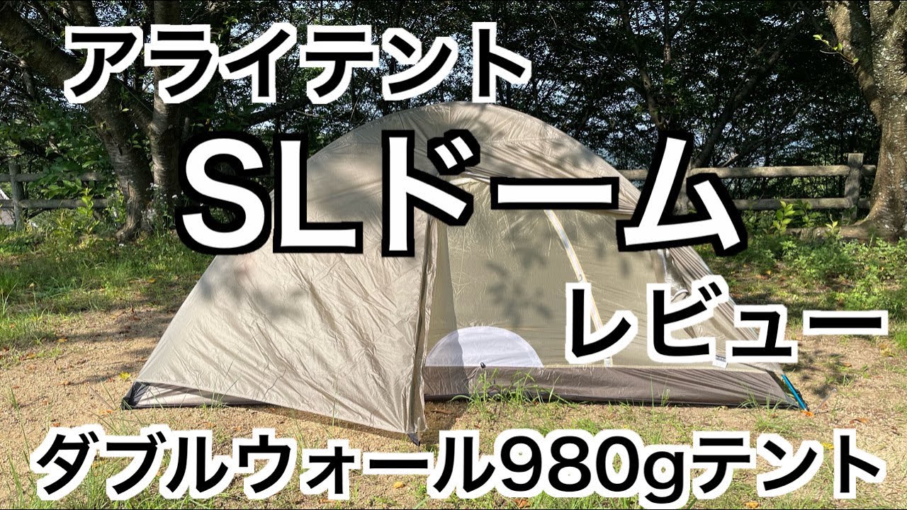 SLドーム【アライテント】 レビュー【ダブルウォール980g】