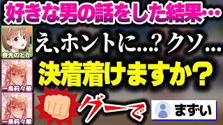 好きな男の話をしたら一触即発の雰囲気になるりりーかとのどかちゃんｗｗ【ホロライブ切り抜き/一条莉々華/春先のどか/ReGLOSS/DEV_IS】