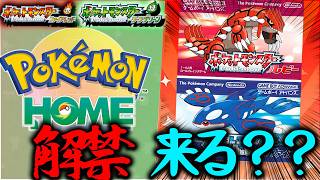 FRLGホーム解禁くるし！ルビサファもワンチャン来るんじゃないか？？？【ポケモン】