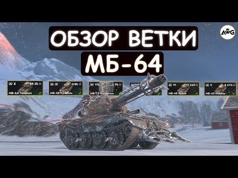 ОБЗОР ВЕТКИ МБ-64 ПОСЛЕ АПА И СТОИТ ЛИ ЕГО КАЧАТЬ в Tanks blitz