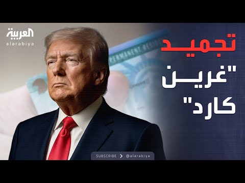 فيديو | الأسبوع وما بعد | ترمب يجمّد "غرين كارد" عقب حادثتي إطلاق نار