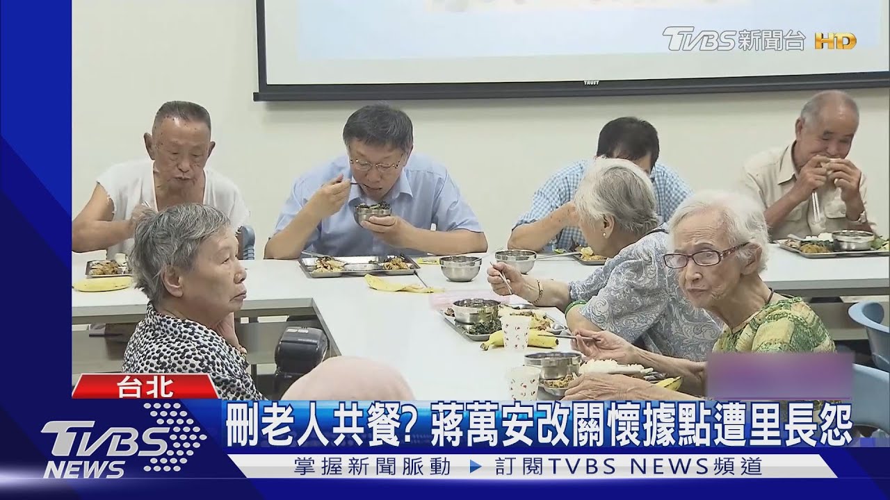 刪老人共餐?蔣萬安改關懷據點遭里長怨