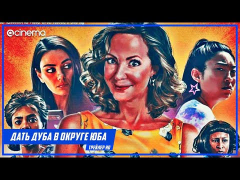 Дать дуба в округе Юба  ✔️ Русский трейлер (2021)