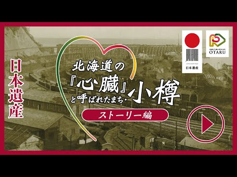 日本遺産「北海道の『心臓』と呼ばれたまち・小樽」 ストーリー編