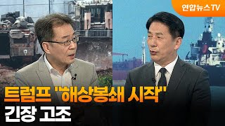[월드앤이슈] 트럼프 해상봉쇄 시작…긴장 고조 / 연합뉴스TV (YonhapnewsTV)