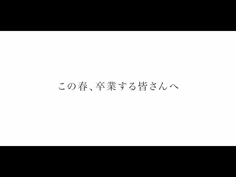 2023年度、卒業生・修了生に贈るSPECIAL MOVIE