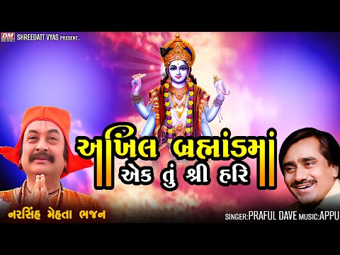 Akhil Brahmandma Ek Tu Shri Hari - Praful Dave - Narsinh Mehta શ્રી હરિ નું અદભુત ભજન