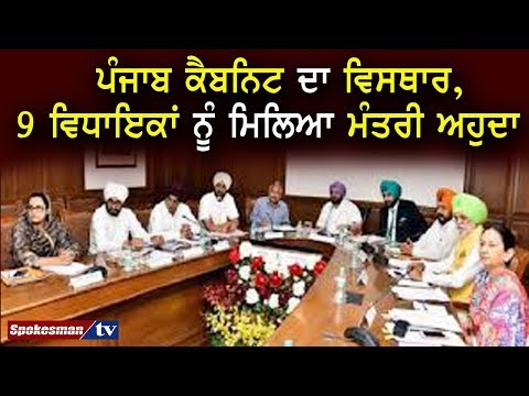 ਪੰਜਾਬ ਕੈਬਨਿਟ ਦਾ ਵਿਸਥਾਰ, 9 ਵਿਧਾਇਕਾਂ ਨੂੰ ਮਿਲਿਆ ਮੰਤਰੀ ਅਹੁਦਾ
