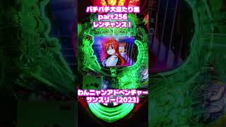 サンスリー　わんニャンアドベンチャー　大当たり集256 #パチンコ #パチスロ #shorts