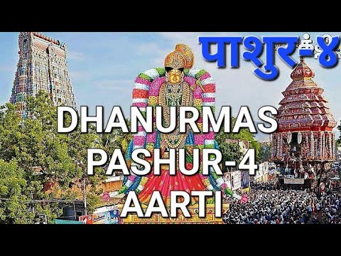#धनुर्मास पाशुर ४ #DHANURMAS PASHUR 4 #plzshare #like #subscribe #AARTI #TANAYA #WATSUP9663256999.