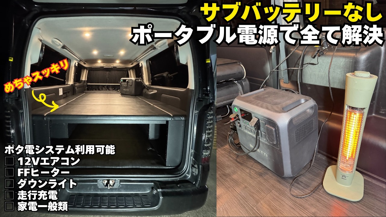 ポタ電ひとつで全て管理できる車中泊カスタムが最強すぎ ‼︎12VエアコンやFFヒーターも使える快適ハイエースへ　｜キャンピングカー｜軽キャン｜車中泊DIY