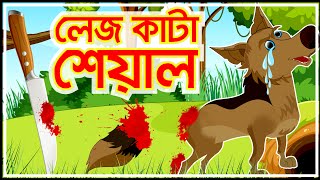 লেজকাটা শিয়াল | Legkata Siyal l Rupkothar Golpo | Bangla Cartoon | Fox Cartoon | Tuni | টুনি